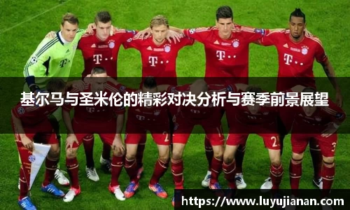 基尔马与圣米伦的精彩对决分析与赛季前景展望