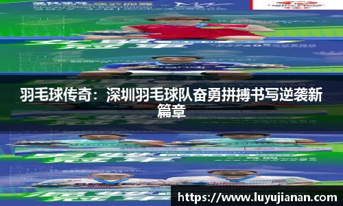 羽毛球传奇：深圳羽毛球队奋勇拼搏书写逆袭新篇章