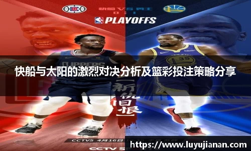 快船与太阳的激烈对决分析及篮彩投注策略分享
