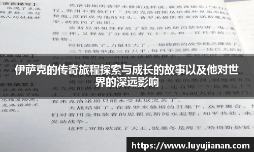 伊萨克的传奇旅程探索与成长的故事以及他对世界的深远影响